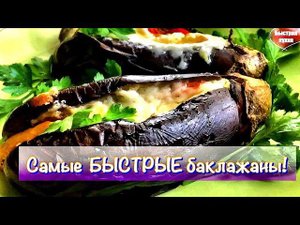 Супер легкий рецепт баклажан . Два варианта - СВЧ и омлетница.