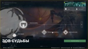 Destiny 2  Зов Судьбыв