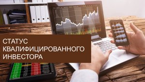 Как получить статус квалифицированного инвестора в 2024 году.