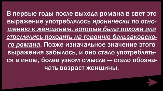 Бальзаковский возраст. Это сколько лет? смотреть онлайн