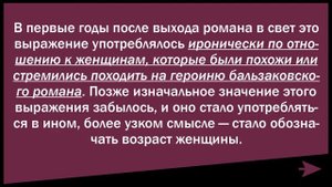 Бальзаковский возраст. Это сколько лет?