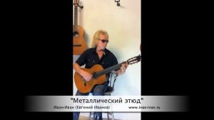 Иван-Иван. Металлический этюд.