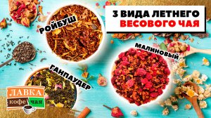 Лучший летний чай! Топ-3 вида весового чая: банановый ройбуш, ганпаудер и фруктово-ягодный бленд