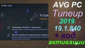 AVG PC Tuneup 2019 19 1 840 код активации