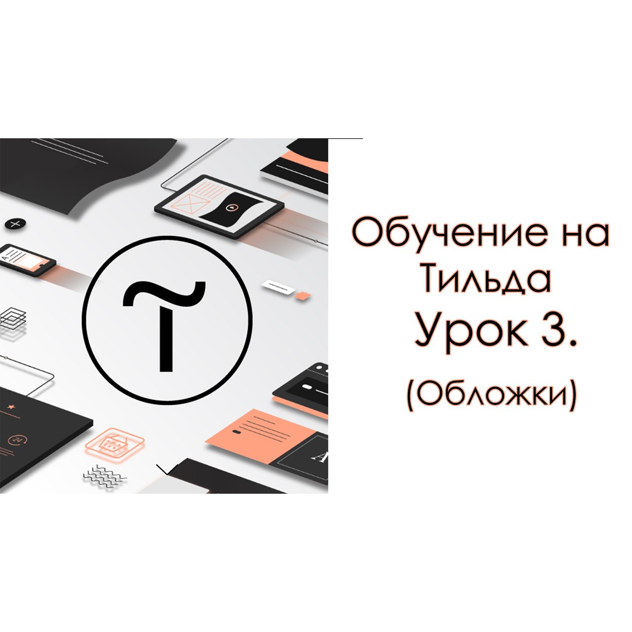 Обучение на Тильда. Урок 3. (Обложки)