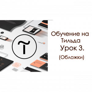 Обучение на Тильда. Урок 3. (Обложки)