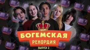 #БогемскаяРекордия №2