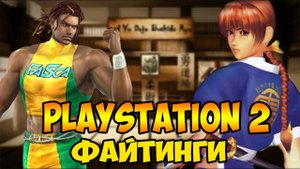 Файтинги для Playstation 2. Драки для PS2