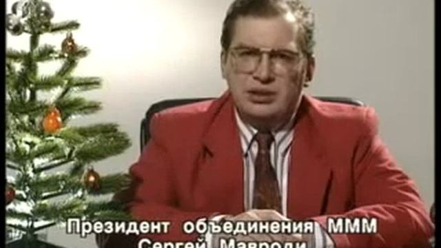 Новогоднее поздравление Сергея Мавроди 31 декабря 1993