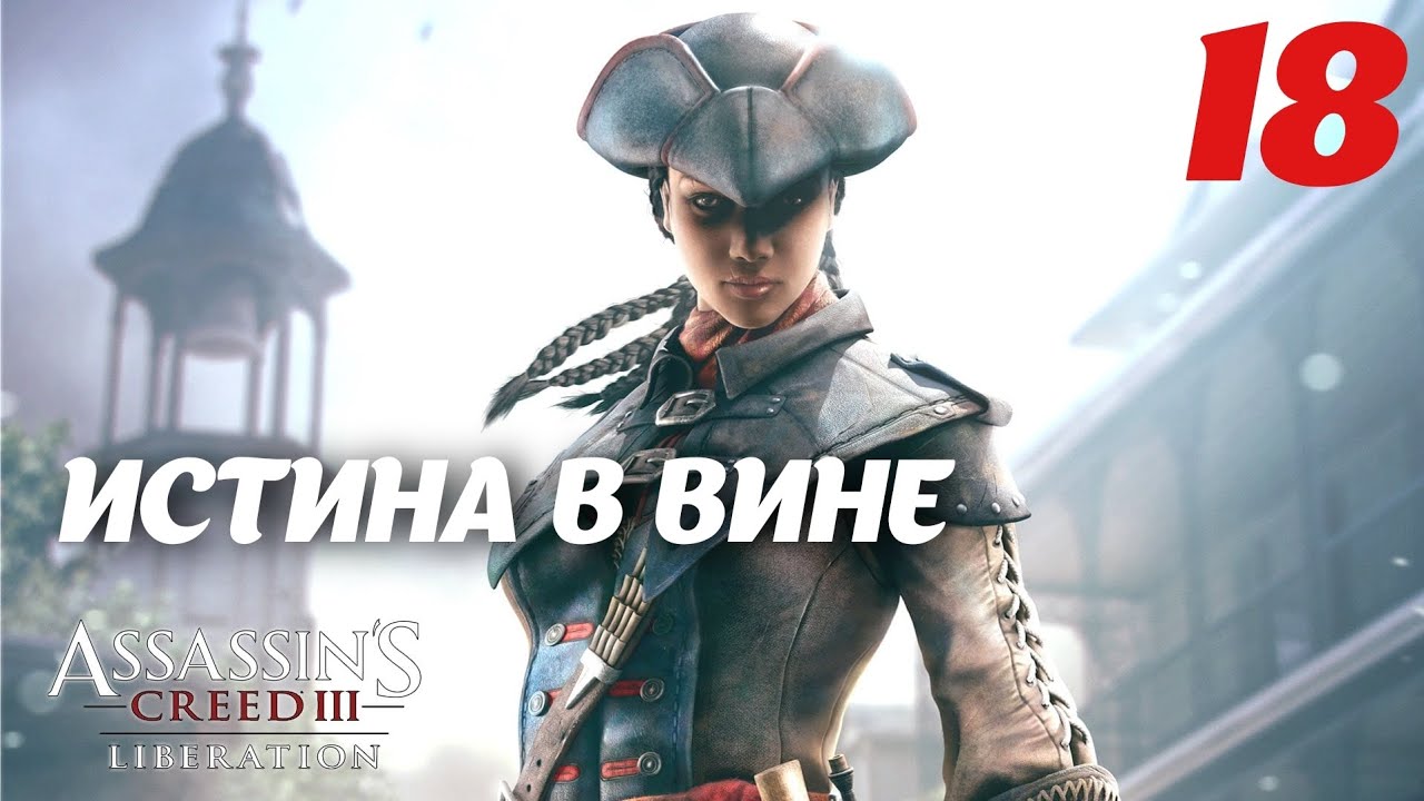 Assassin's Creed Liberation HD Истина в вине