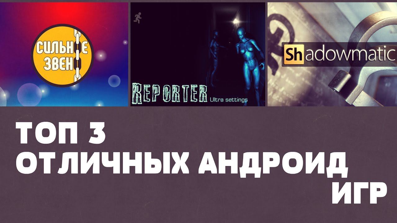 ТОП 3 ОТЛИЧНЫХ ИГР НА АНДРОИД №52 (Top 3 android games) смотреть онлайн