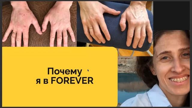 Презентация Бизнеса Форевер. Анна Бардаханова. Онлайн-бизнес, интернет-магазин