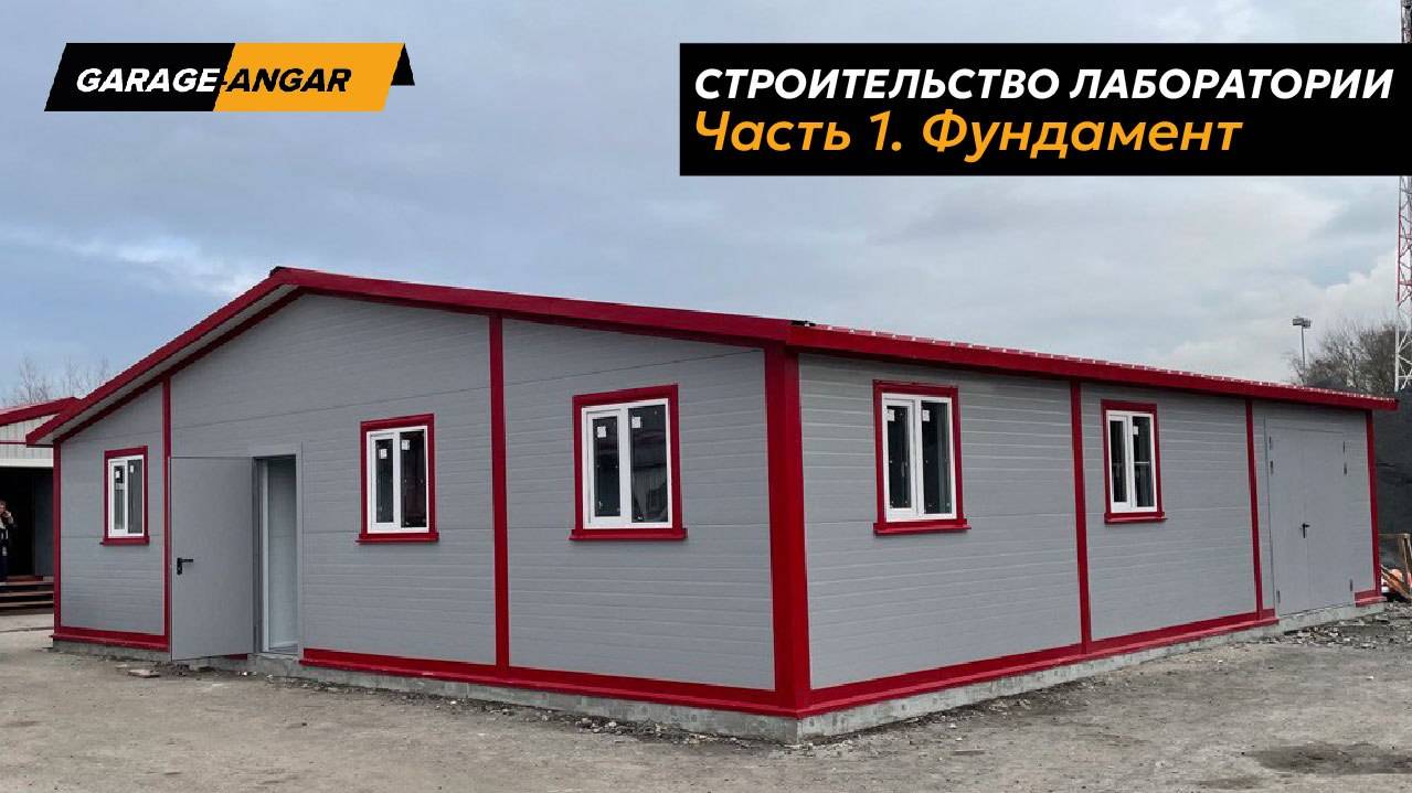 Строительство лаборатории, Часть 1: Фундамент
