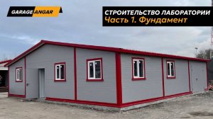 Строительство лаборатории, Часть 1: Фундамент