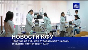 Пробуют на зуб: как отрабатывают навыки студенты-стоматологи КФУ