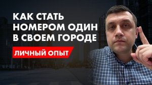 Как стать номером один в своем городе | Личный опыт Станислава Одинцова