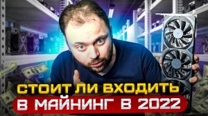 Стоит ли Заходить в Майнинг в 2022 году | Обсудим 10 разных видов Майнинга