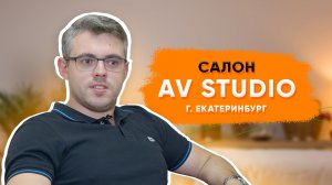 Биглион - это гарантированная дозагрузка свободных окон | Салон AV Studio в Екатеринбурге