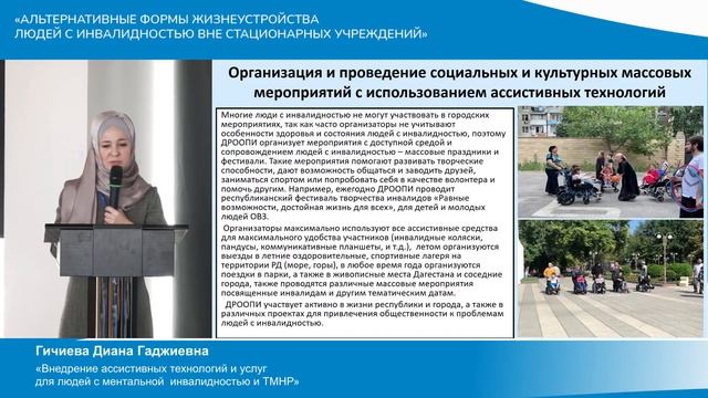 «Альтернативные формы жизнеустройства людей с инвалидностью вне стационарных учреждения»