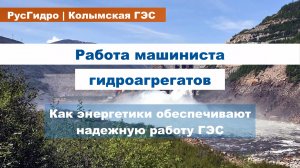 Работа машиниста гидроагрегата Колымской ГЭС