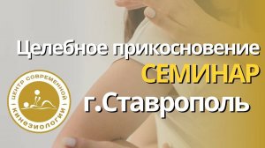 ЦЕЛЕБНОЕ ПРИКОСНОВЕНИЕ