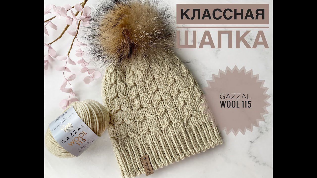 Красивая шапка Gazzal Wool 115 Мастер-класс