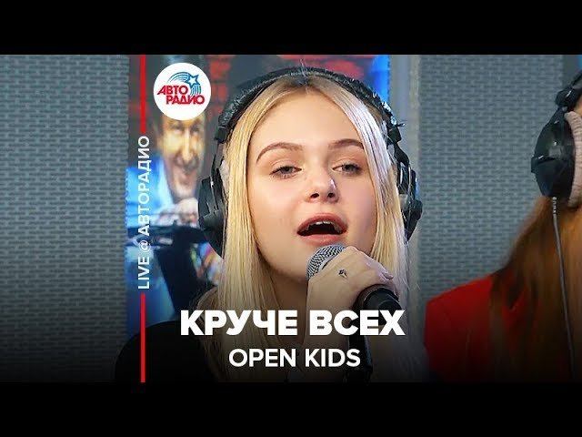 ️ OPEN KIDS - Круче Всех (LIVE @ Авторадио)