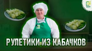 Кабачковая неделя. День 2: Закуска «Рулетики из кабачков»