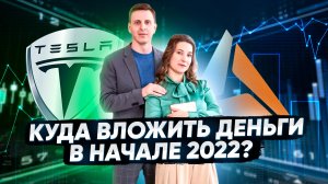 Куда инвестировать в 2022? Самые перспективные акции и отрасли - стратегия инвестиций в кризис!