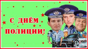 С Днем Полиции! Прикольное поздравление от Оперов