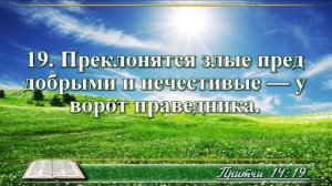 ВидеоБиблия Притчи Соломона с музыкой глава 14 читаем и слушаем