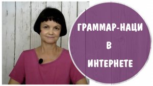 Граммар-наци в интернете * Нападки за ошибки в русском языке