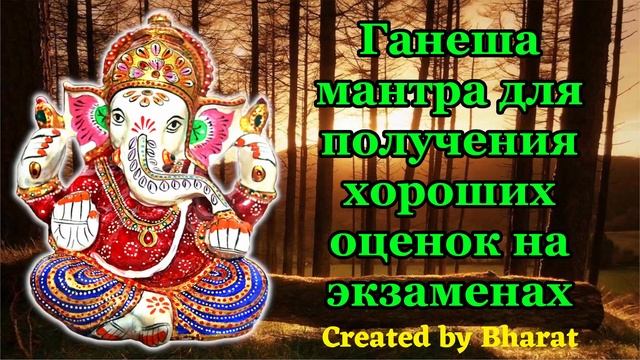 Ганеша мантра для получения хороших оценок на экзаменах смотреть онлайн