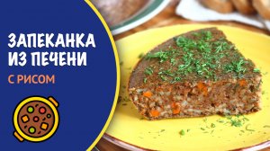 🥘 Запеканка из куриной печени с рисом, рецепт вкунсного ПП ужина