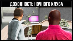 GTA Online: Обзор и доходность ночных клубов