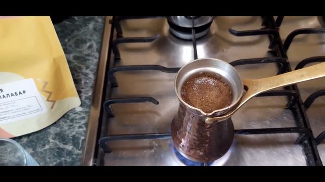 Варим в турке кофе Муссонный Малабар