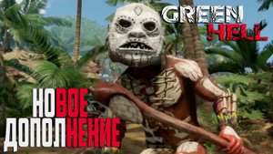 Новое Дополнение Духи Амазонки Часть 2 - GREEN HELL