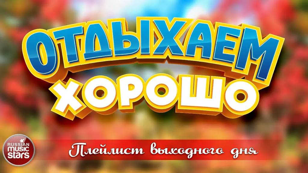 ОТДЫХАЕМ ХОРОШО ❀  СБОРНИК ДУШЕВНЫХ ПЕСЕН ❀ ПЛЕЙЛИСТ ВЫХОДНОГО ДНЯ ❀ RELAX WELL ❀