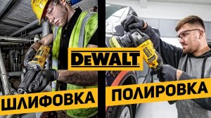 Инструмент для шлифовки и полировки DEWALT