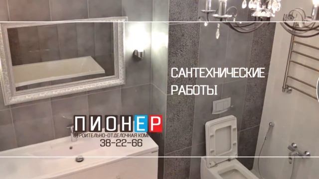 Строительно-отделочная компания Пионер смотреть онлайн