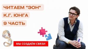 «Эон» К. Г. Юнга | часть 9 | Читаем с психологом Антоном Шугалей