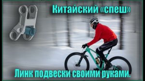 Апгрейд подвески китайского "Спеша" ч.3 (Линк) #diy #велотокарочка #токарьпедальный