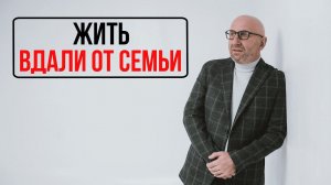 Сатья. Жить вдали от семьи