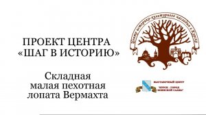 Складная саперная лопата ВЕРМАХТА