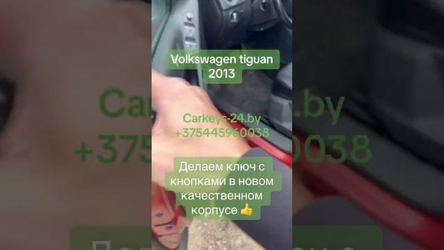 Volkswagen Tiguan 2013 прописали кнопки и сделали чип ключ. Carkeys-24.by. Прописать чип в машину.