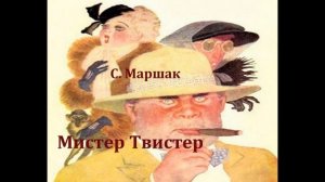 Мистер Твистер. Самуил Маршак. Аудиосказка 1971год.