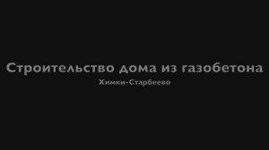 Строительство Дома из газобетона в Химках