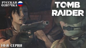 Прохождение Tomb Raider (10-я серия)