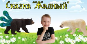 Сказка _ ЖАДНЫЙ _ . Устюшины сказки.mp4