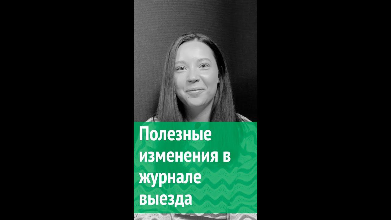 Полезные изменения в журнале выезда смотреть онлайн